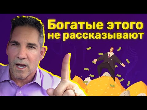 Видео: Что Скрывают Богатые (Психология Миллионера) | Грант Кардон