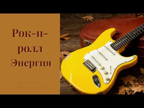 Видео: 🎸 Рок-н-ролл ⚡ Энергия и драйв в музыке.