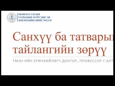 Видео: Санхүүгийн болон татварын тайлангийн үзүүлэлт хоорондын зөрүү #Цахим_сургалт