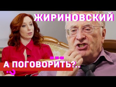 Видео: Владимир Жириновский про хайп, зашквар, вписки и молодого президента // А поговорить?..