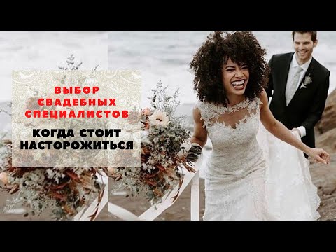 Видео: Что должно вас насторожить при выборе ведущего, фотографа, видеографа, декоратора.
