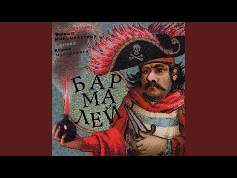 Видео: Бармалей