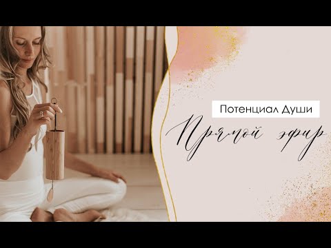 Видео: Безграничный потенциал Души
