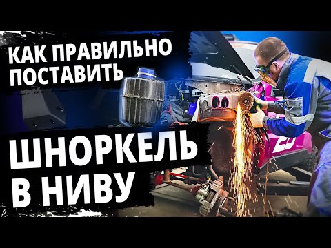 Видео: ШНОРКЕЛЬ В НИВУ ТРЕВЕЛ ПРАВИЛЬНАЯ УСТАНОВКА #нива