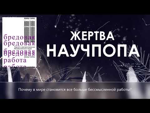 Видео: #1. Почему в мире становится все больше бессмысленной работы? / Гребер "Бредовая работа"