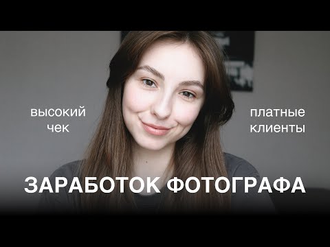 Видео: как вырасти в доходе и не бросить фотографию в процессе? / фотограф с нуля