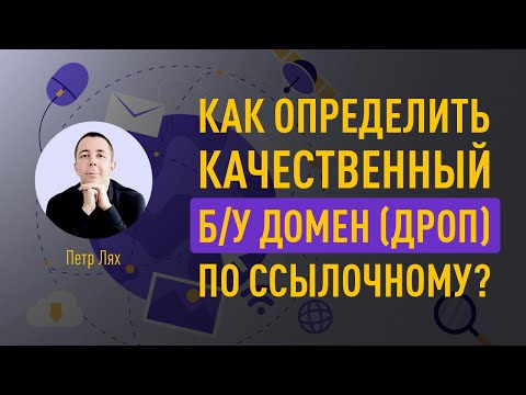 Видео: Как определить качественный б/у домен (дроп) по ссылочному?