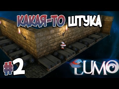Видео: Прохождение LUMO. Часть 2. КАКАЯ-ТО ШТУКА [1080p 60fps]