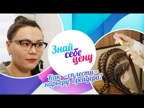 Видео: Как «сплести» карьеру брейдера? | Знай себе цену (2023)