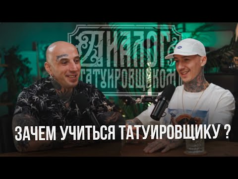 Видео: Как стать тату художником ?