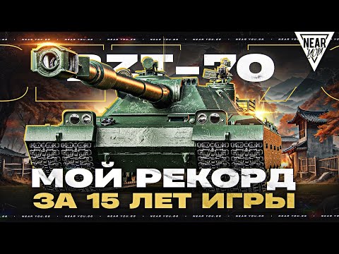 Видео: МОЙ РЕКОРД ЗА 15 ЛЕТ ИГРЫ - 12500 УРОНА - BZT-70