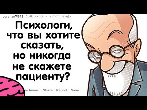 Видео: ПСИХОЛОГИ, ЧТО ХОТИТЕ СКАЗАТЬ, НО НИКОГДА НЕ СКАЖЕТЕ ПАЦИЕНТУ ?