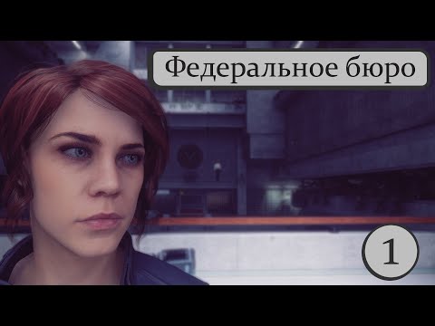 Видео: Прохождение - Control (Контрол) #1