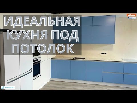 Видео: Идеальная кухня под потолок с фурнитурой Blum