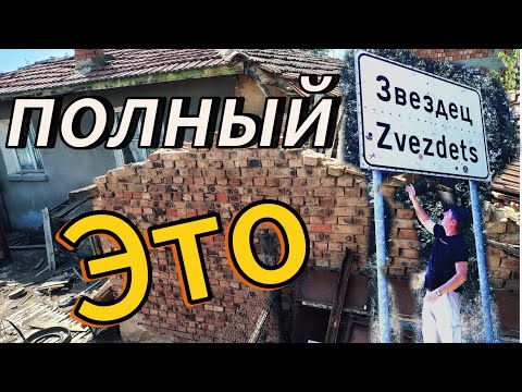 Видео: Добро пожаловать или Добря дохте в Звездец....что такое дешёвая болгарская недвижимость.