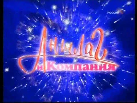 Видео: Аншлаг и Компания . Старый Новый Год
