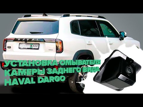 Видео: Установка омывателя камеры заднего вида для Haval Dargo 2022 - (4523) для авто с СКО