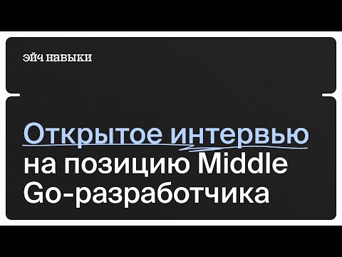 Видео: Собеседование на Go-разработчика с тимлидом из Avito | Эйч Навыки