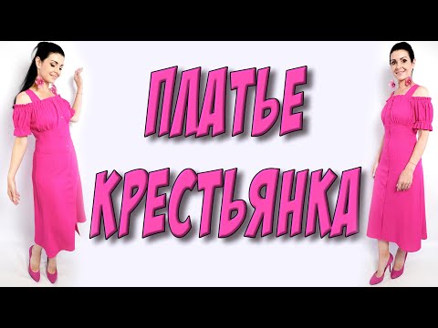 Видео: Как сшить платье крестьянка?  УРОК кроя и шитья бесплатно