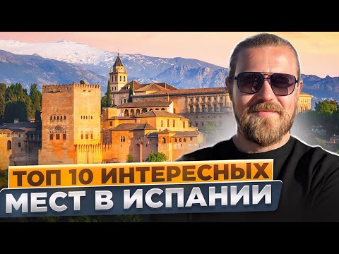 Видео: ТОП 10 ИНТЕРЕСНЫХ МЕСТ В ИСПАНИИ