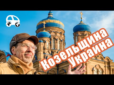 Видео: Путешествие по Полтавской области: чем впечатляет монастырь Рождества Богородицы в Козельщине