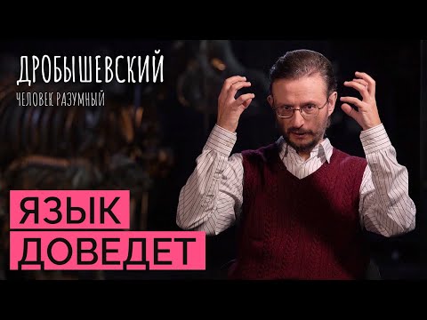 Видео: Когда предки начали говорить? // Дробышевский. Человек разумный