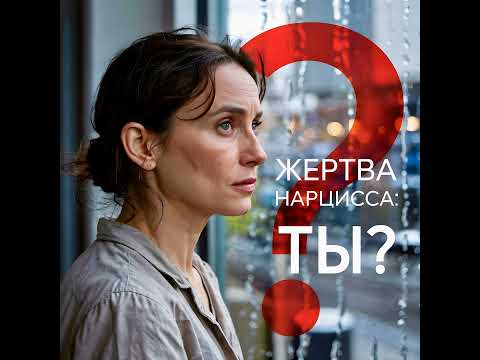 Видео: Травматическая Связь с Нарциссом: ЧТО ЭТО ДЕЛАЕТ с Хорошим Человеком и ПОЧЕМУ Вы Его Встретили. А...