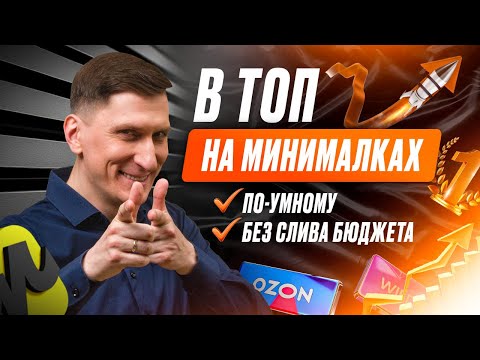 Видео: ⚡ Продвижение на маркетплейсах по-умному: как выйти в ТОП без огромных затрат и слива бюджета