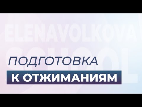 Видео: Пилатес мат. Подготовка к отжиманиям