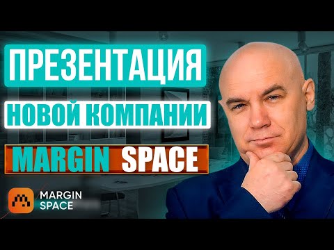 Видео: ПРЕЗЕНТАЦИЯ НОВОЙ КОМПАНИИ  MARGIT SPACE