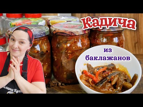 Видео: Лучший САЛАТ из БАКЛАЖАНОВ на зиму. КАДИЧА, цыганка готовит.