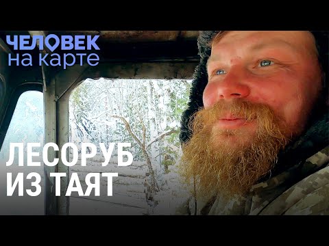 Видео: Лесоруб из тайги | ЧЕЛОВЕК НА КАРТЕ