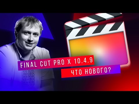 Видео: 🔴 СТРИМ! Что нового в Final Cut Pro X 10.4.9? Стоит ли обновляться?