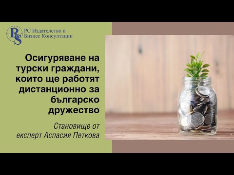 Видео: Осигуряване на турски граждани, които ще работят дистанционно за българско дружество