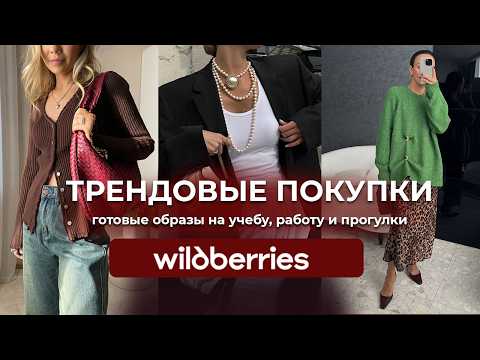 Видео: РАСПАКОВКА одежды с WILDBERRIES #13. Готовые образы на ОСЕНЬ 2024.