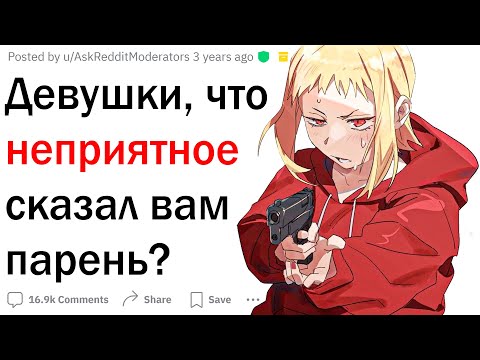 Видео: Девушки, что мерзкое сказал вам парень?