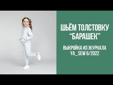 Видео: Толстовка "БАРАШЕК". Видеоинструкция к журналу Ya_Sew 6/2022