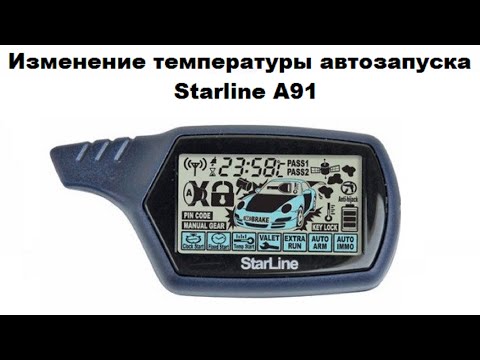 Видео: Изменение температуры автозапуска Starline A91