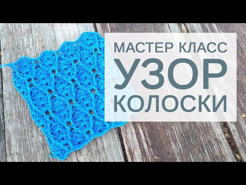 Видео: Подробный мастер-класс по вязанию узора крючком «Колоски» из Анна 16