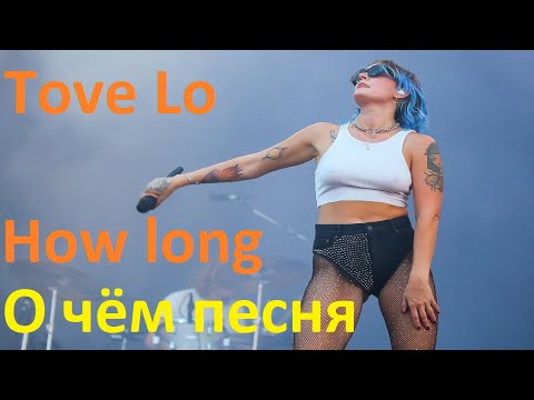 Видео: Tove Lo - How Long - перевод песни с английского и разбор