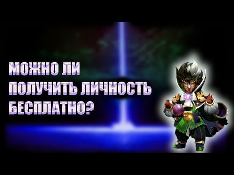 Видео: КАК ПОЛУЧИТЬ ЛИЧНОСТЬ НА ИНВОКЕРА?