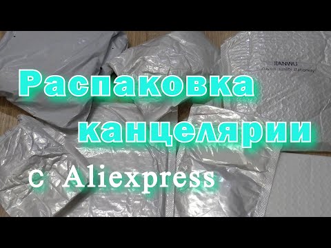 Видео: РАСПАКОВКА КАНЦЕЛЯРИИ с Aliexpress | открываю посылки вместе с парнем