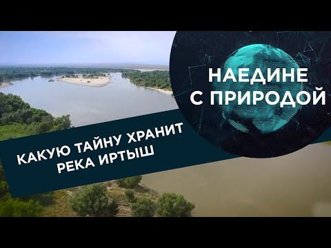 Видео: Какую тайну хранит река Иртыш? «Наедине с природой»