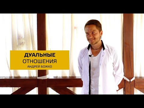 Видео: Дуальные отношения. Cоционика