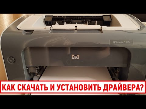 Видео: Как скачать и установить драйвера для принтера HP LaserJet P1102s