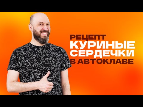 Видео: Куриные сердечки в автоклаве | Рецепт