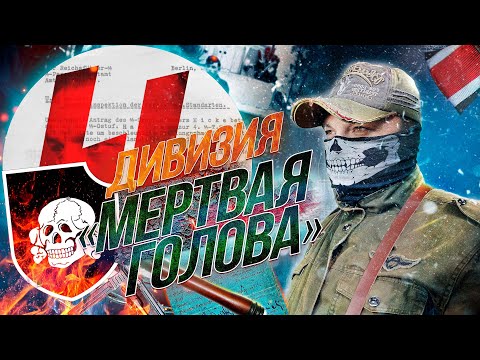Видео: [История SS] -  Рыцари из ДАХАУ. ВСЯ ПРАВДА о 3-й ТАНКОВОЙ Дивизии СС «Мертвая Голова»