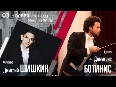 Видео: Моцарт Шостакович | Димитрис Ботинис Дмитрий Шишкин | Трансляция концерта