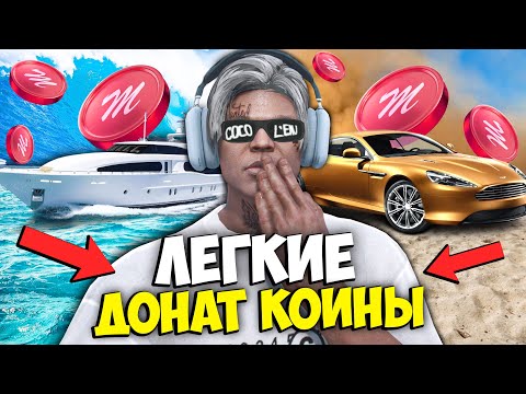 Видео: КАК ЗАРАБОТАТЬ МНОГО КОИНОВ на MAJESTIC RP - КАК ФАРМИТЬ МАДЖЕСТИК КОЙНЫ?