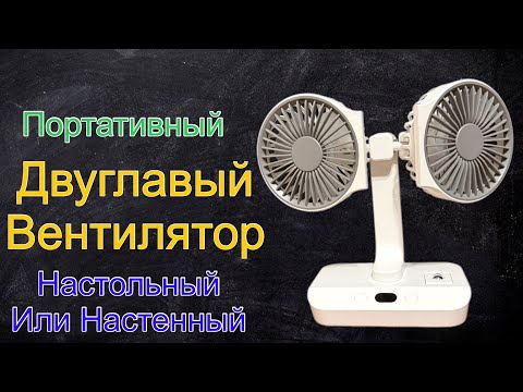 Видео: Двуглавый вентилятор - портативный и эффективный